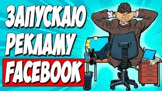 АРБИТРАЖ ТРАФИКА в FACEBOOK. Пошаговая инструкция по запуску рекламы с аккаунтов DONT.FARM
