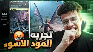تجربة اغرب واسوء مود في تاريخ ببجي موبايل !!😨 PUBG MOBILE