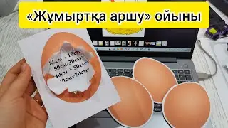 ХИТ БОЛҒАН ЖҰМЫРТҚА АРШУ ӘДІСІ |ЖАСАЛУ ЖОЛЫ | ҚЫЗЫҚТЫ ӘДІС #ХИТӘДІС #ЖАҢАӘДІСТЕР