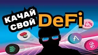 DeFi 2021 ОБЗОР - САМЫЕ ГОРЯЧИЕ ПРОЕКТЫ DeFi