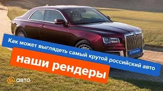 Как может выглядеть самый крутой российский авто (наши рендеры)
