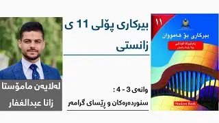 بیرکاری پۆلی 11 ی زانستی - وانەی حەڤدەیەم - بەشی 3 - 4: سنوردەرەكان و ڕێسای گرامەر
