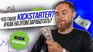 ЧТО ТАКОЕ KICKSTARTER? И КАК НА ЭТОМ ЗАРАБОТАТЬ?