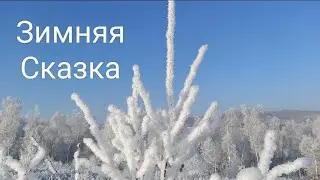 Зимняя Сказка Медитация на Природе