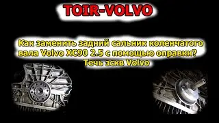 Как заменить задний сальник коленчатого вала Volvo XC90 2.5 с помощью оправки? Течь зскв Volvo