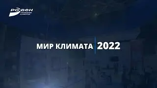 Мир климата 2022