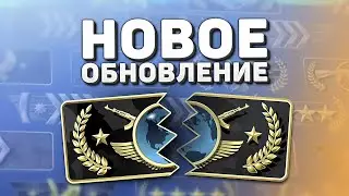 Глобальное ОБНУЛЕНИЕ рангов / Новый Матчмейкинг - Обновление CS:GO
