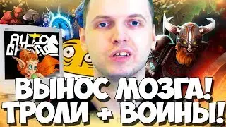 ВЫНОС МОЗГА ПАПИЧА В DOTA AUTO CHESS ДОНАТЕРАМИ! ТРОЛИ + ВОИНЫ!