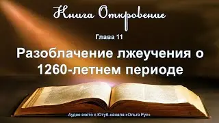 Разоблачение лжеучения о 1260 летнем периоде. Дополнение к видео #13 по книге 
