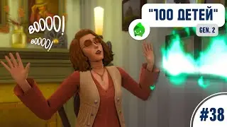 ДОМ УЖАСОВ | 100 детей #38 (gen. 2) | Симс 4