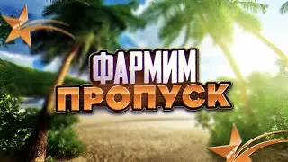 ФАРМИМ ЛЕТНИЙ ПРОПУСК И ОБЩАЕМСЯ | GTA 5 RP Burton