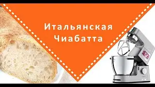 Итальянская Чиабатта с KENWOOD COOKING CHEF