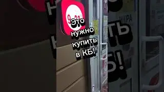 Что нужно покупать в КБ!?