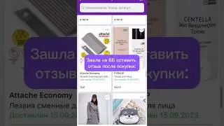 Теперь боюсь заходить в отзывы на Вб 🙈 