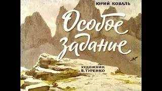 Диафильм Юрий Коваль - Особое задание