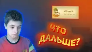 Что же дальше?