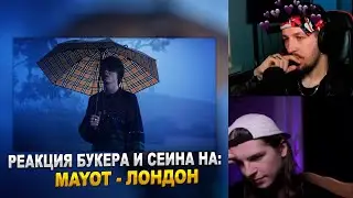РЕАКЦИЯ БУКЕРА И СЕИНА НА MAYOT - ЛОНДОН