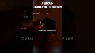 pov ты шкаф