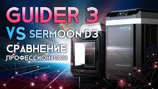 Creality Sermoon D3 против FlashForge Guider 3 сравнение профессиональных FDM 3D