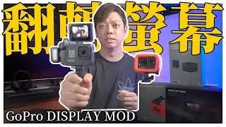 『GoPro 翻轉螢幕開箱』DISPLAY MOD | 從官網買好便宜...