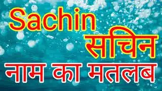 Sachin naam ka matlab kya hota hai /Sachin naam ka arth Kya hota hai / Sachin naam ka matlab