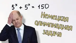 Самая сложная задача из немецкой олимпиады по математике. Не решил никто