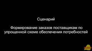 УТ 3_5_8_383 Формирование заказов поставщикам по упрощенной схеме обеспечения потребностей