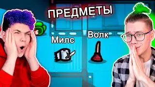 амонг ас, но МЫ ПРЕДМЕТЫ ✅ ПРЯТКИ ПРОТИВ ПОДПИСЧИКОВ В AMONG US с 