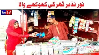 Wada Number Daar Noori Noor Nazer Tharki Khokhay Wala Kirli New Funny Punjabi Comedy Video|You Tv HD