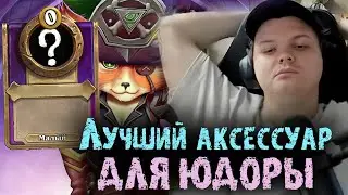 Это лучший аксессуар для Юдоры - SilverName Best Moments Hearthstone