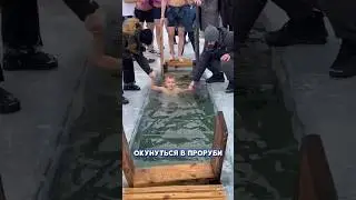 Мужчина случайно стал участником крещенского купания в проруби 🤣