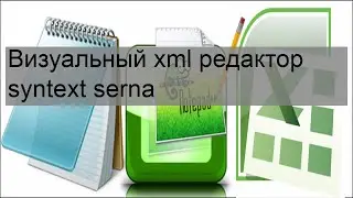 Визуальный xml редактор syntext serna