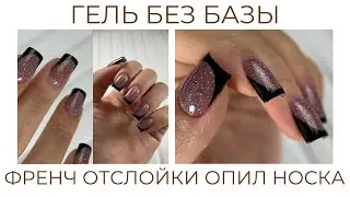 ГЕЛЬ БЕЗ БАЗЫ 🔥 ФРЕНЧ ПРОСТАЯ СХЕМА 🤩 ГЕЛЬ КОРРЕКЦИЯ НОСКА ОТСЛОЙКИ
