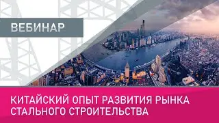 Китайский опыт развития рынка стального строительства