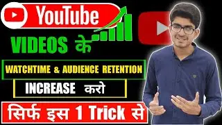 How to increase your watchtime on youtube | Youtube watch time kaise badhaye | Audience Retention