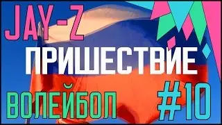 Пришествие #10: Волейбол на снегу