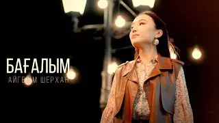 Айгерім Шерхан - Бағалым [mood video]