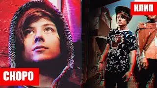 КЛИП ИВАНГАЯ УЖЕ СКОРО / СЛИВ ИНФЫ