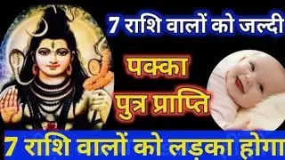 7 राशि वालों को इस महीने लड़का होगा । भोलेनाथ ने दिया वरदान । बना महा दुर्लभ संयोग