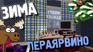 MY SUMMER CAR | ЗИМА в ПЕРАЯРВИНО | ep1: Expanded Winter Features