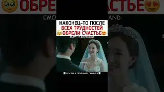 Наконец-то после всех трудностей обрели счастье 