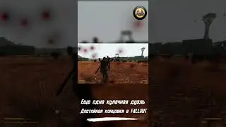 Такой кулачный бой в Fallout: New Vegas ВЫ еще не видели! ● #shorts  #fallout