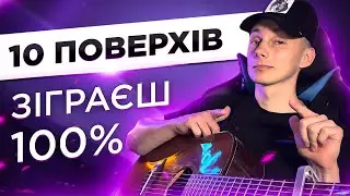 ЯК грати 10 ПОВЕРХІВ на гітарі БЕЗ баре (РОЗБІР VovaArt)
