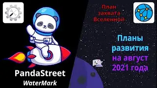 The plan to capture the Universe for August 2021: PandaStreet.ru - online watermark overlay service