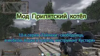 Сталкер. Мод Припятский котёл. 10-я серия. "Тайники : свободовца, в мебели, водка. Инстр. Кустаря".