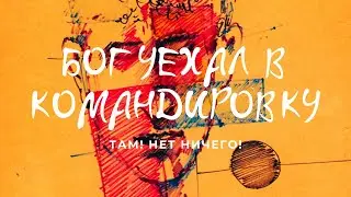 Там! Нет Ничего! - Бог уехал в командировку (Official Audio)