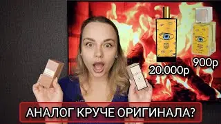 ЧТО ЭТО БЫЛО? СУПЕР БЮДЖЕТНЫЕ АНАЛОГИ НА ДОРОГОЙ ПАРФЮМ ОТ ENFES |РАСПАКОВКА❤️ПОХОДУ Я ВЛЮБИЛАСЬ..