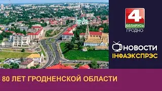 80 лет Гродненской области