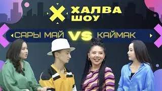 ХАЛВА-ШОУ |САРЫ МАЙ VS КАЙМАК| Биназир Аблаева | Назима Жумакадырова | Азина Ни | Рыскелди Старбеков