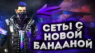 DOVASKA СОБРАЛ СЕТЫ С НОВОЙ БАНДАНОЙ free fire